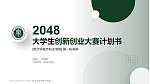 哈尔滨城市职业学院全国大学生创新创业大赛计划书PPT模板_幻灯片封面预览图