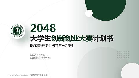 哈尔滨城市职业学院全国大学生创新创业大赛计划书PPT模板