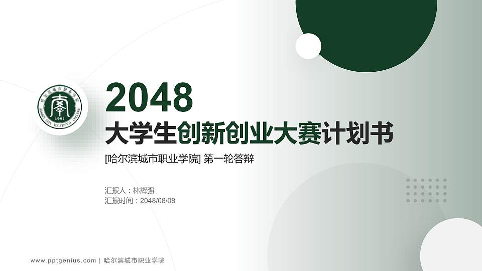 哈尔滨城市职业学院全国大学生创新创业大赛计划书PPT模板16:9格式PPT封面效果预览图