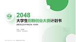 濮阳职业技术学院全国大学生创新创业大赛计划书PPT模板_幻灯片封面预览图