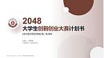郑州成功财经学院全国大学生创新创业大赛计划书PPT模板_幻灯片封面预览图
