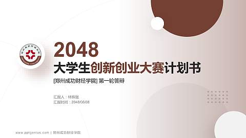 郑州成功财经学院全国大学生创新创业大赛计划书PPT模板
