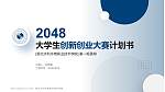 湖北水利水电职业技术学院全国大学生创新创业大赛计划书PPT模板_幻灯片封面预览图