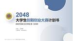 解放军国际关系学院全国大学生创新创业大赛计划书PPT模板_幻灯片封面预览图