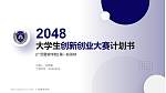 广西警察学院全国大学生创新创业大赛计划书PPT模板_幻灯片封面预览图
