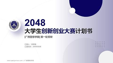 广西警察学院全国大学生创新创业大赛计划书PPT模板