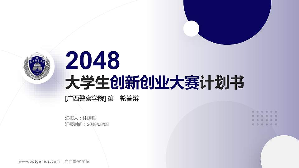 广西警察学院全国大学生创新创业大赛计划书PPT模板16:9格式PPT封面效果预览图