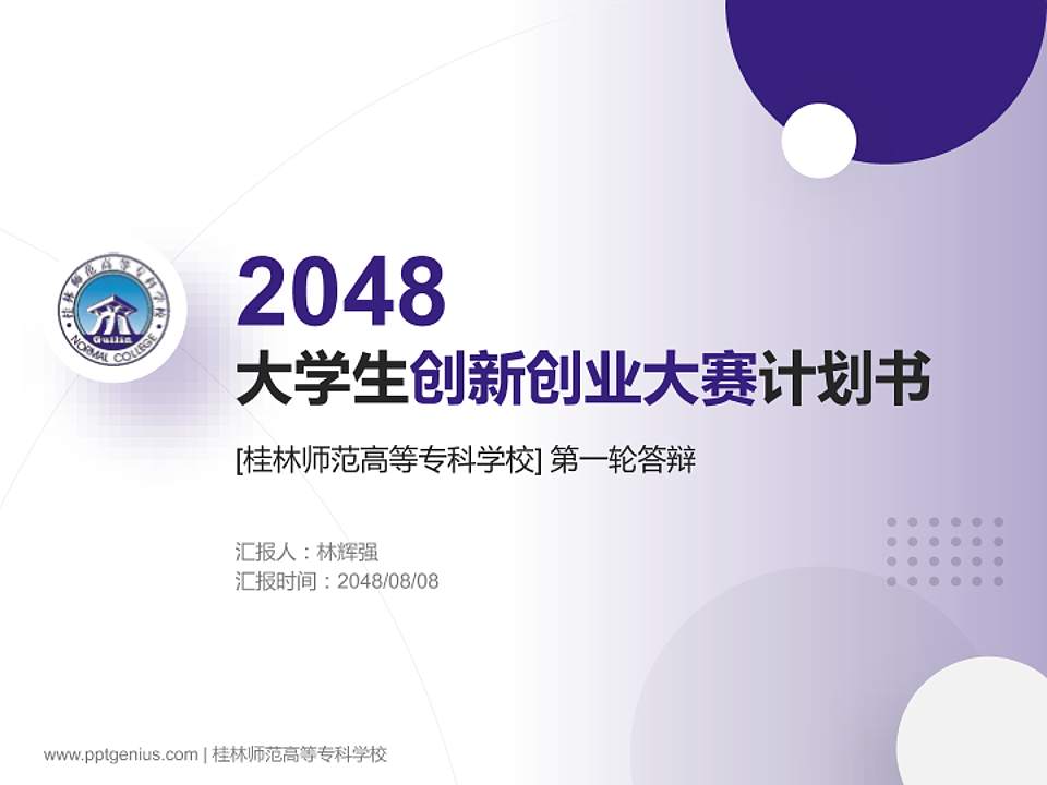 桂林师范高等专科学校全国大学生创新创业大赛计划书PPT模板4:3格式PPT封面效果预览图