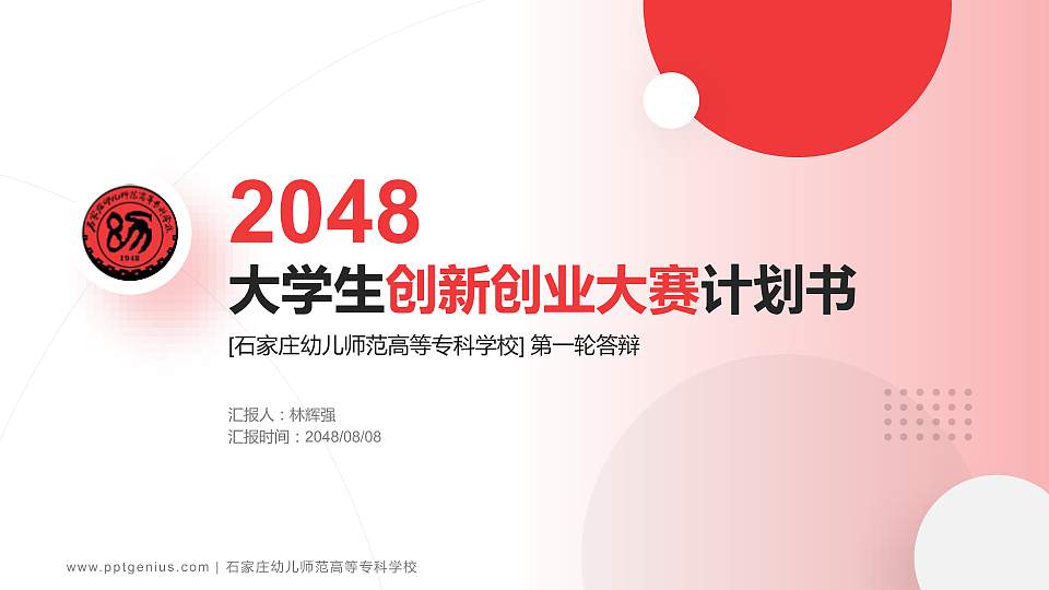 石家庄幼儿师范高等专科学校全国大学生创新创业大赛计划书PPT模板16:9格式PPT封面效果预览图