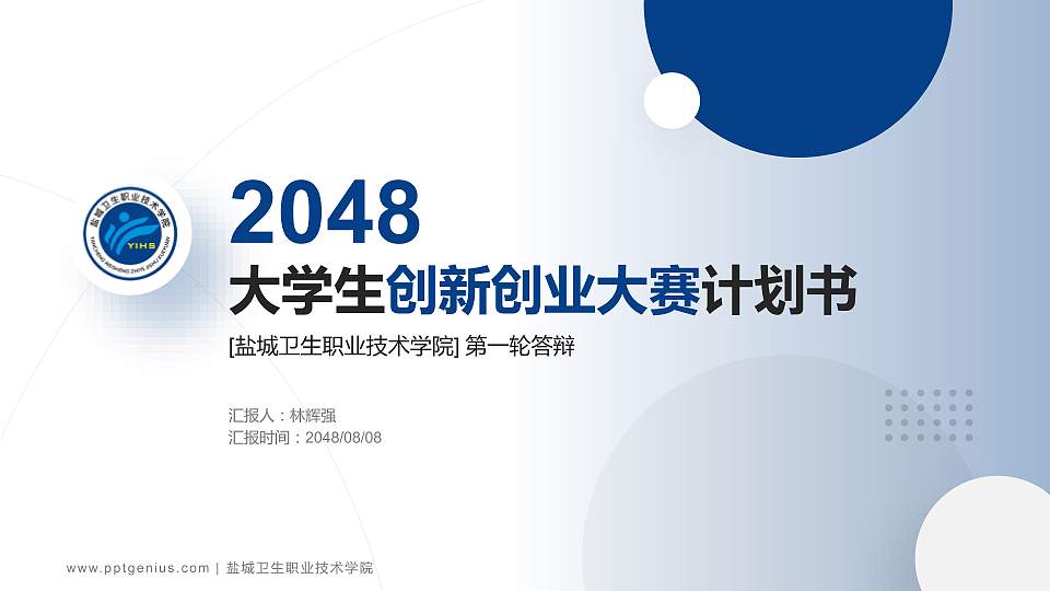 盐城卫生职业技术学院全国大学生创新创业大赛计划书PPT模板16:9格式PPT封面效果预览图