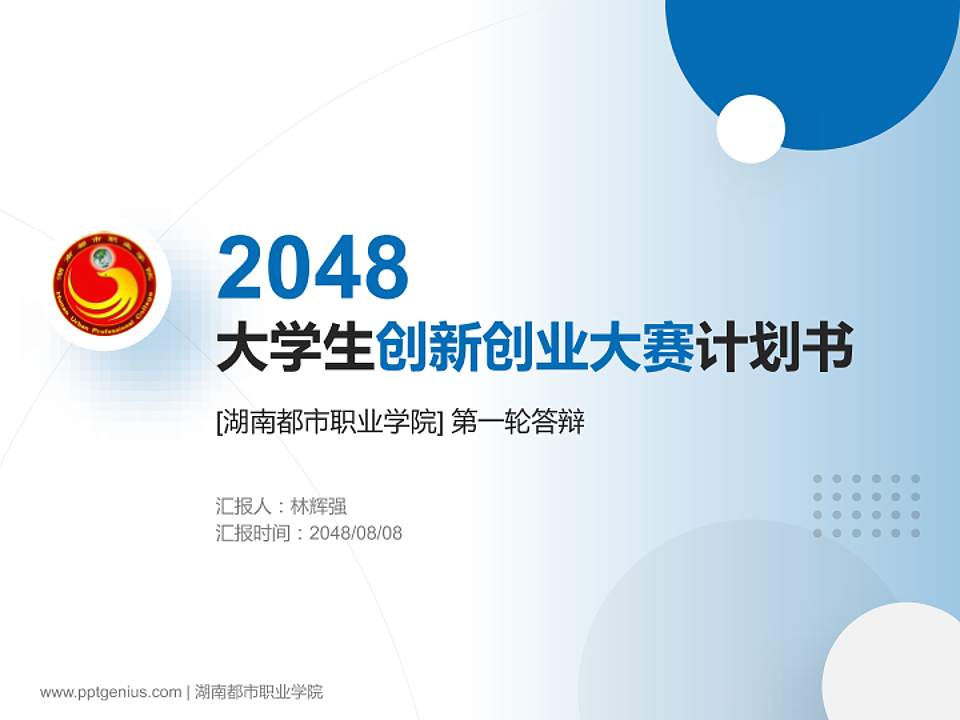 湖南都市职业学院全国大学生创新创业大赛计划书PPT模板4:3格式PPT封面效果预览图
