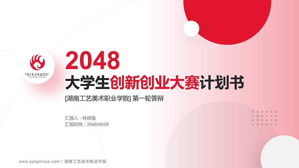 湖南工艺美术职业学院全国大学生创新创业大赛计划书PPT模板16:9格式PPT封面效果预览图