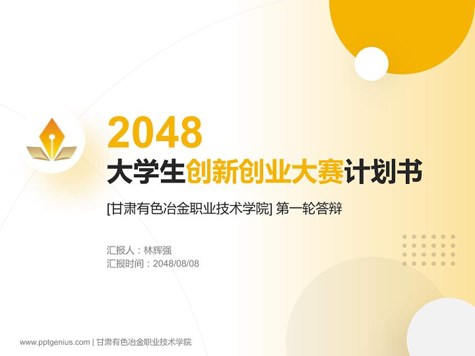 甘肃有色冶金职业技术学院全国大学生创新创业大赛计划书PPT模板4:3格式PPT封面效果预览图