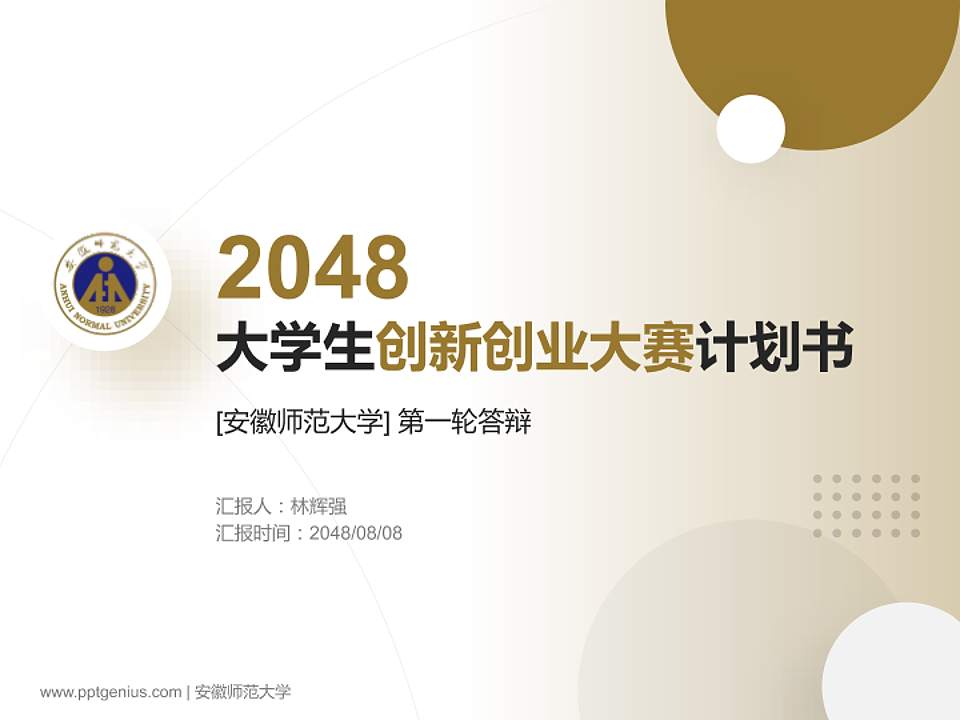 安徽师范大学全国大学生创新创业大赛计划书PPT模板4:3格式PPT封面效果预览图