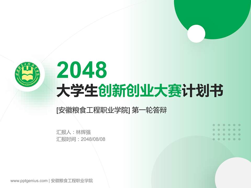 安徽粮食工程职业学院全国大学生创新创业大赛计划书PPT模板4:3格式PPT封面效果预览图