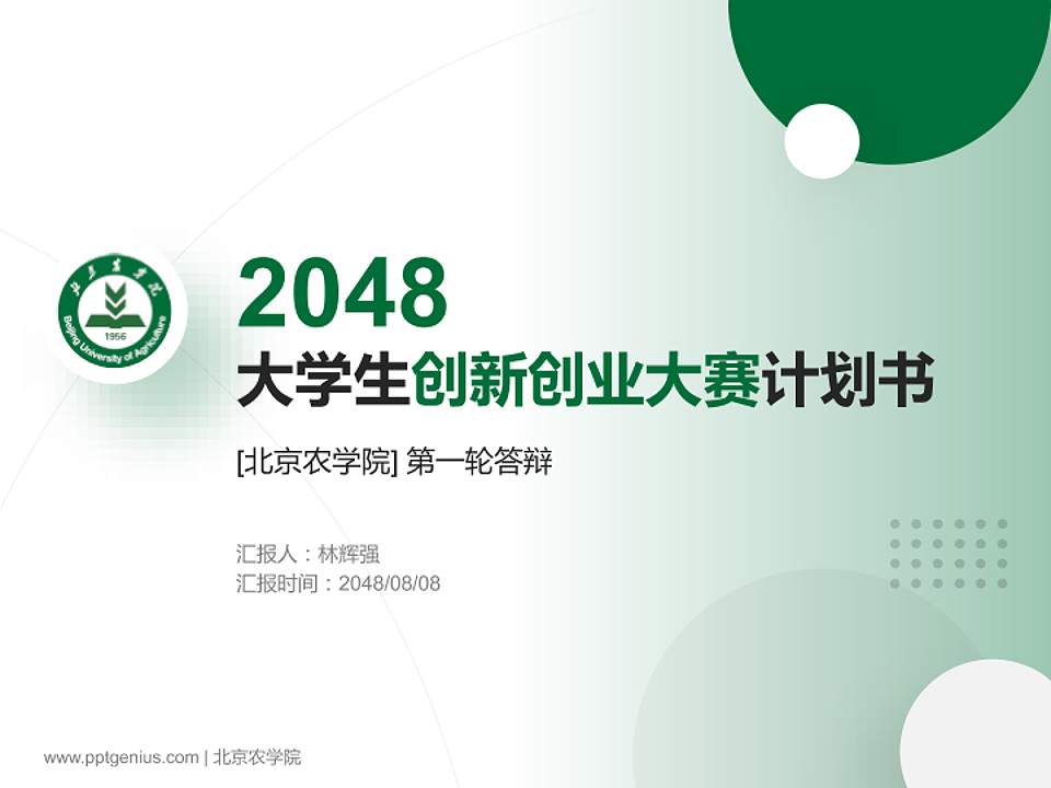 北京农学院全国大学生创新创业大赛计划书PPT模板4:3格式PPT封面效果预览图