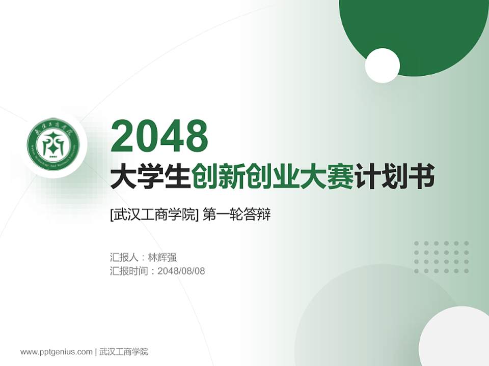 武汉工商学院全国大学生创新创业大赛计划书PPT模板4:3格式PPT封面效果预览图