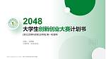湖北生物科技职业学院全国大学生创新创业大赛计划书PPT模板_幻灯片封面预览图