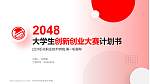 兰州石化职业技术学院全国大学生创新创业大赛计划书PPT模板_幻灯片封面预览图
