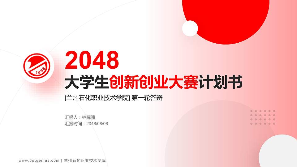 兰州石化职业技术学院全国大学生创新创业大赛计划书PPT模板16:9格式PPT封面效果预览图