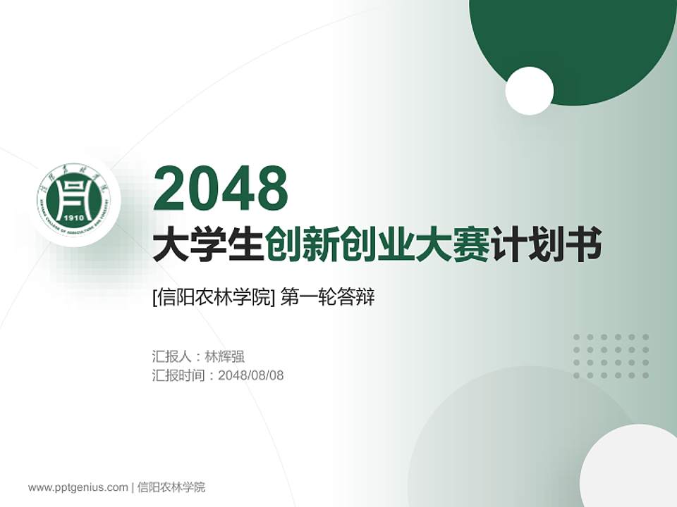 信阳农林学院全国大学生创新创业大赛计划书PPT模板4:3格式PPT封面效果预览图