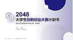 亳州师范高等专科学校全国大学生创新创业大赛计划书PPT模板_幻灯片封面预览图