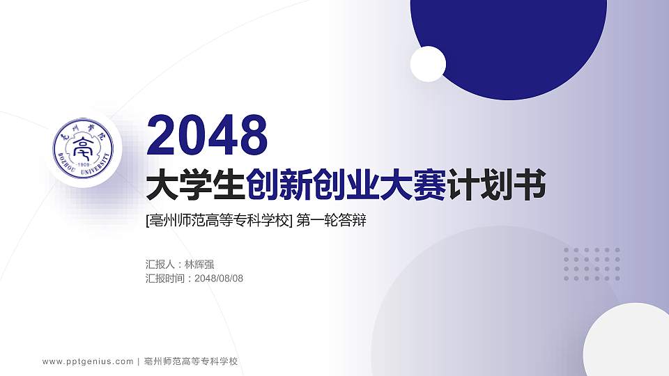 亳州师范高等专科学校全国大学生创新创业大赛计划书PPT模板16:9格式PPT封面效果预览图