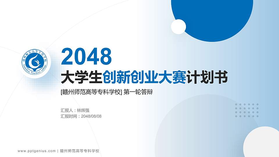 赣州师范高等专科学校全国大学生创新创业大赛计划书PPT模板16:9格式PPT封面效果预览图