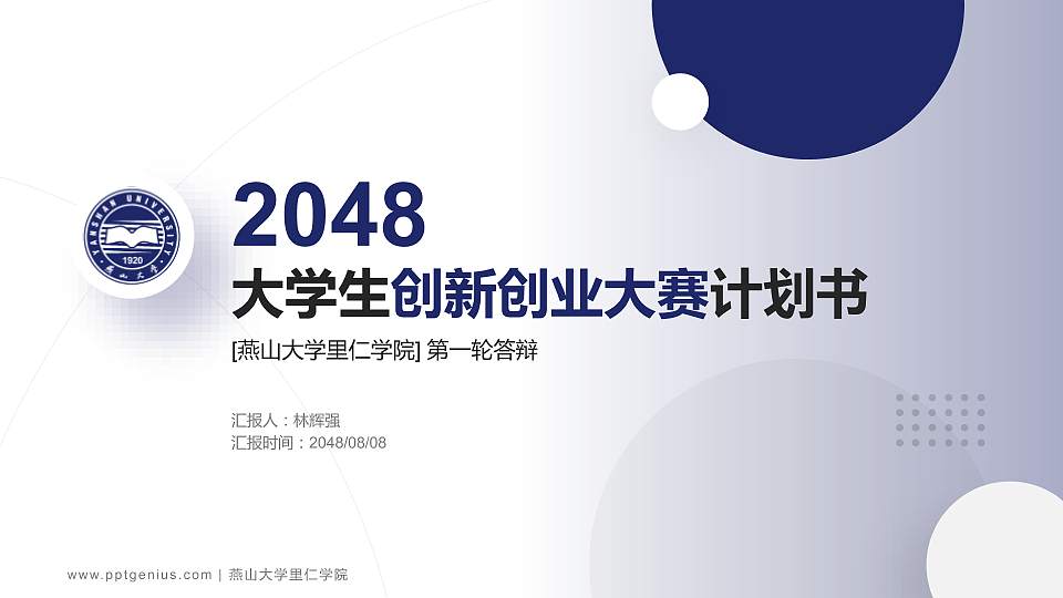燕山大学里仁学院全国大学生创新创业大赛计划书PPT模板16:9格式PPT封面效果预览图
