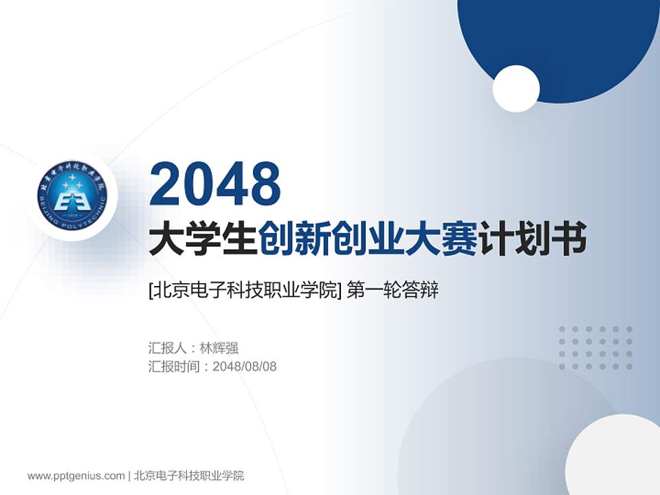 北京电子科技职业学院全国大学生创新创业大赛计划书PPT模板4:3格式PPT封面效果预览图