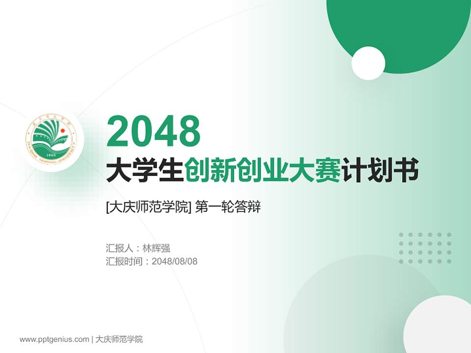 大庆师范学院全国大学生创新创业大赛计划书PPT模板4:3格式PPT封面效果预览图