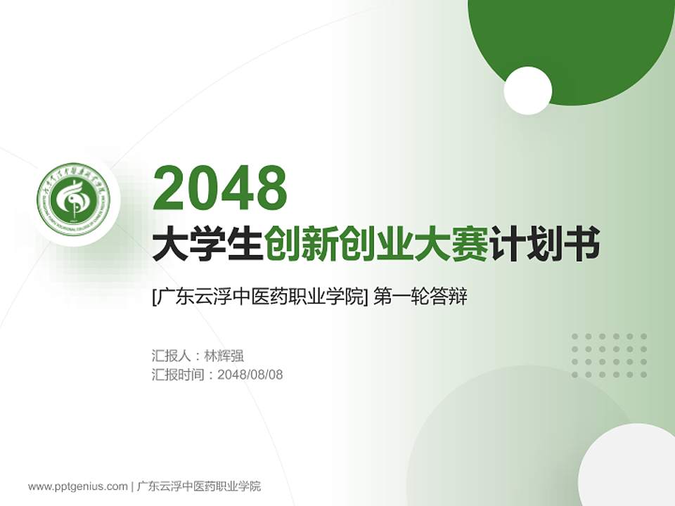 广东云浮中医药职业学院全国大学生创新创业大赛计划书PPT模板4:3格式PPT封面效果预览图