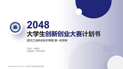 武汉工业职业技术学院全国大学生创新创业大赛计划书PPT模板