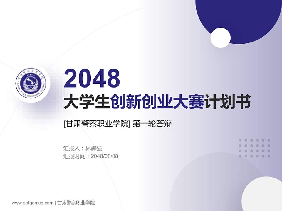 甘肃警察职业学院全国大学生创新创业大赛计划书PPT模板4:3格式PPT封面效果预览图