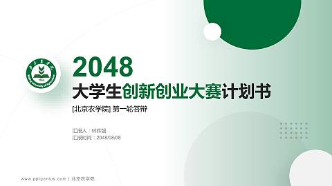 北京农学院全国大学生创新创业大赛计划书PPT模板