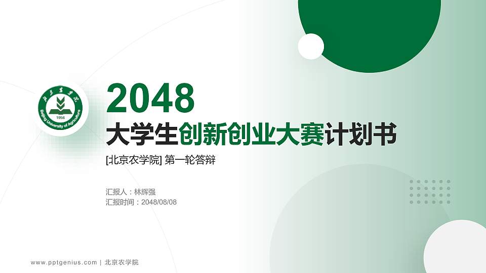 北京农学院全国大学生创新创业大赛计划书PPT模板16:9格式PPT封面效果预览图
