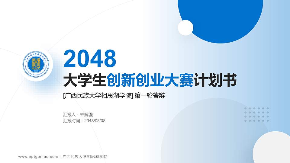 广西民族大学相思湖学院全国大学生创新创业大赛计划书PPT模板16:9格式PPT封面效果预览图