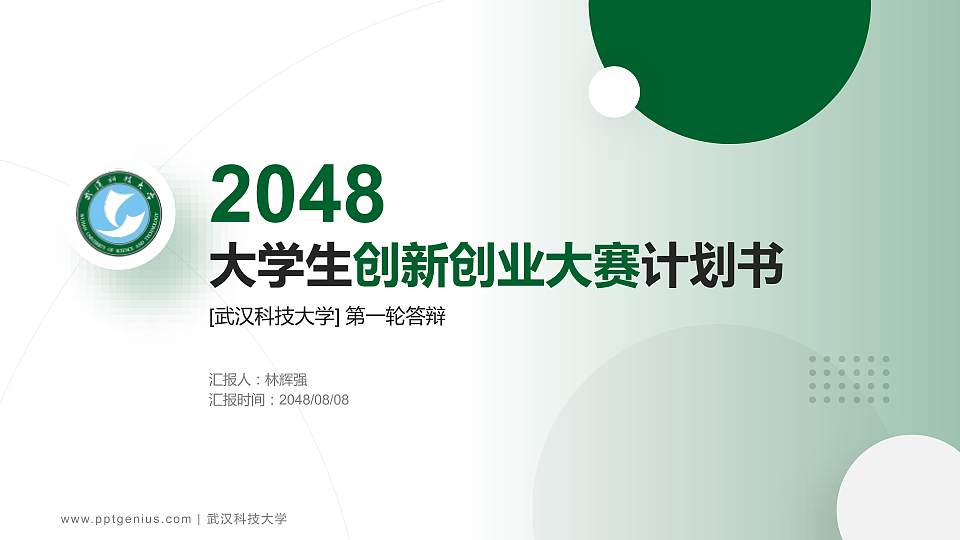 武汉科技大学全国大学生创新创业大赛计划书PPT模板16:9格式PPT封面效果预览图
