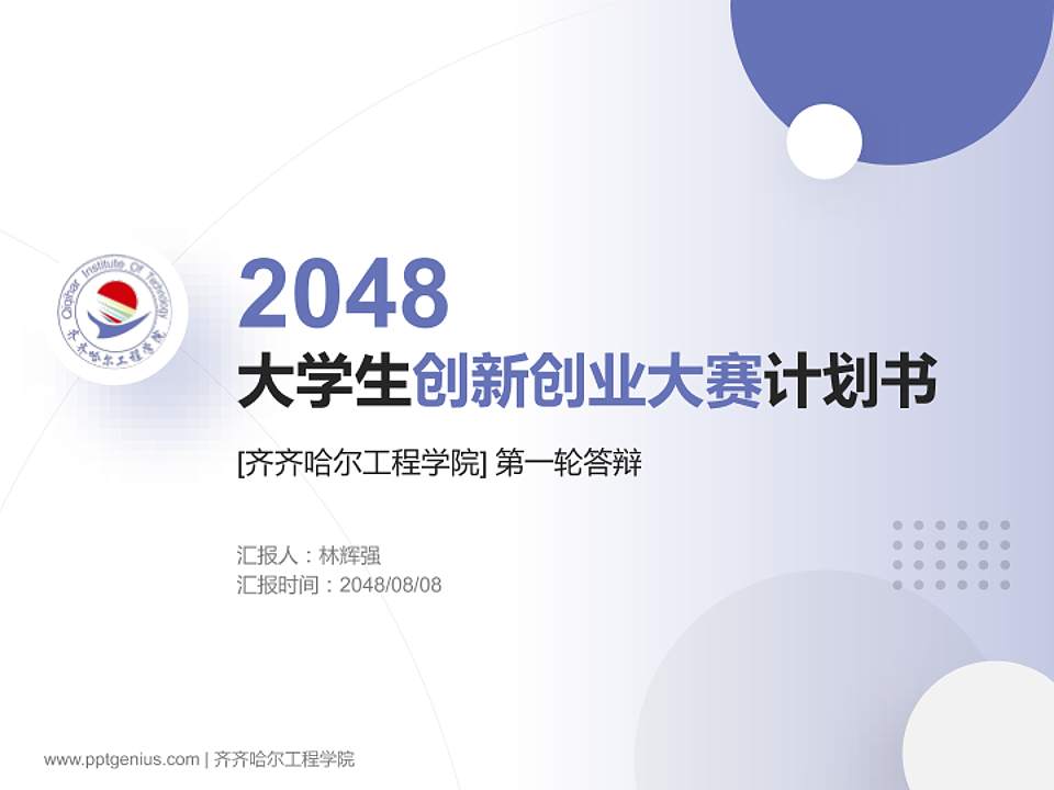齐齐哈尔工程学院全国大学生创新创业大赛计划书PPT模板4:3格式PPT封面效果预览图