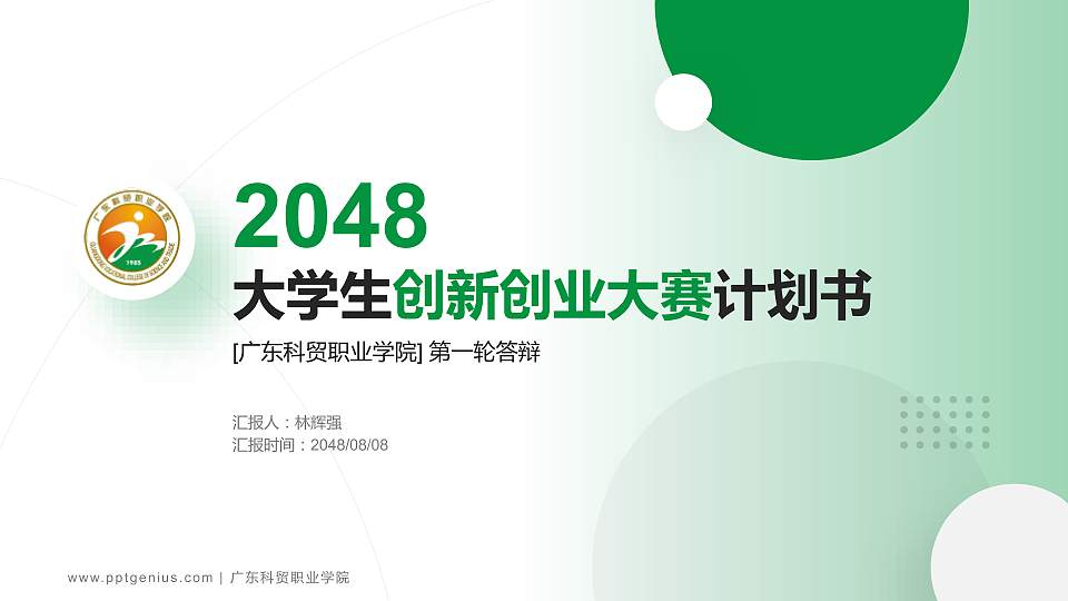 广东科贸职业学院全国大学生创新创业大赛计划书PPT模板16:9格式PPT封面效果预览图