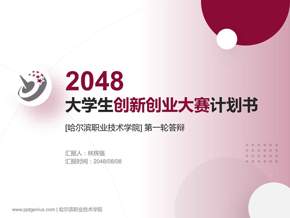 哈尔滨职业技术学院全国大学生创新创业大赛计划书PPT模板4:3格式PPT封面效果预览图