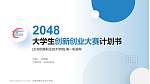 太湖创意职业技术学院全国大学生创新创业大赛计划书PPT模板_幻灯片封面预览图