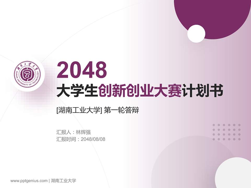湖南工业大学全国大学生创新创业大赛计划书PPT模板4:3格式PPT封面效果预览图