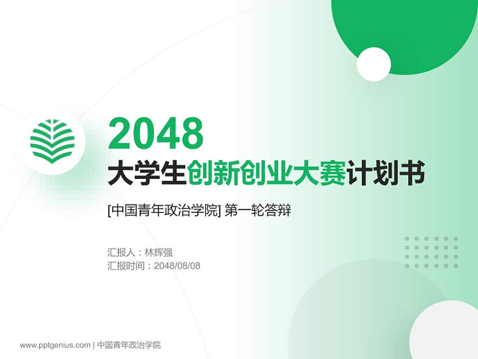 中国青年政治学院全国大学生创新创业大赛计划书PPT模板4:3格式PPT封面效果预览图