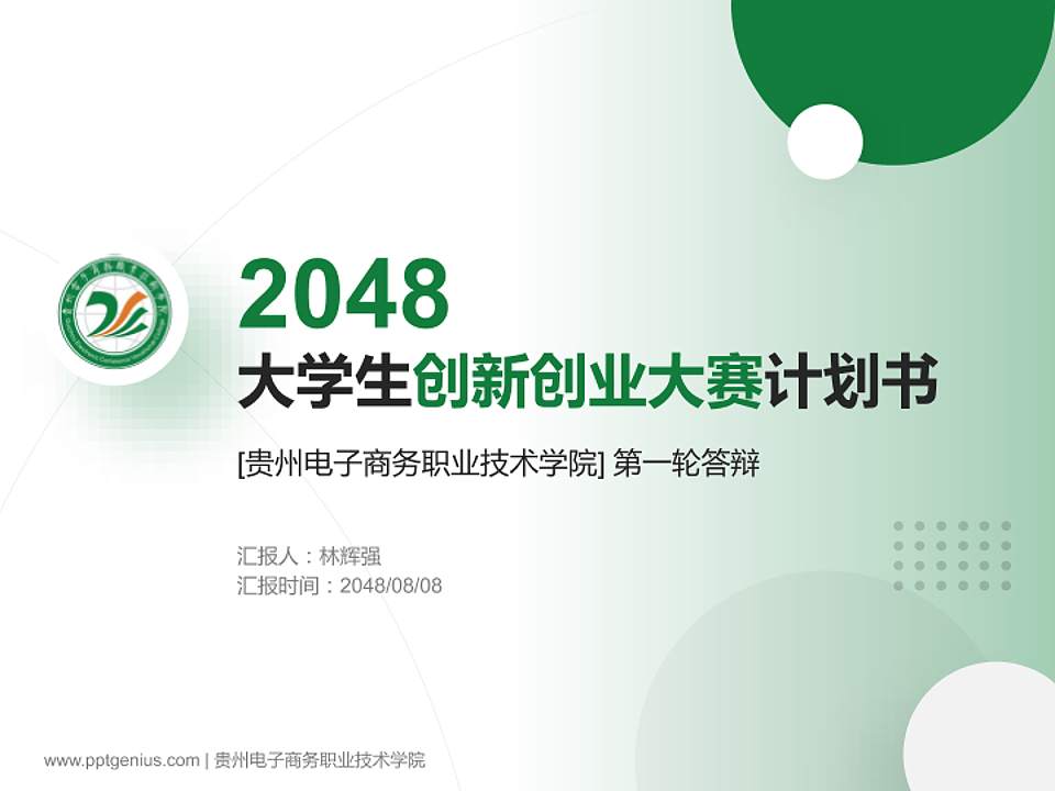 贵州电子商务职业技术学院全国大学生创新创业大赛计划书PPT模板4:3格式PPT封面效果预览图