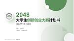 南通大学全国大学生创新创业大赛计划书PPT模板_幻灯片封面预览图