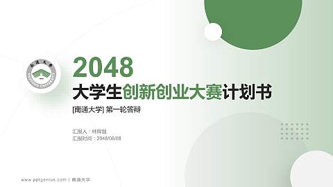 南通大学全国大学生创新创业大赛计划书PPT模板