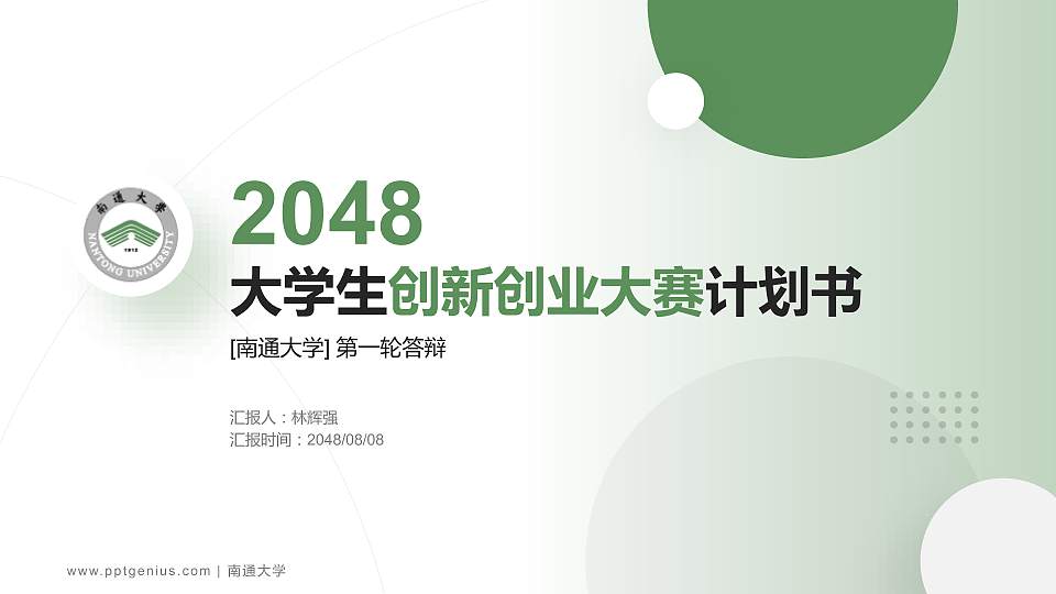 南通大学全国大学生创新创业大赛计划书PPT模板16:9格式PPT封面效果预览图