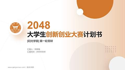 阳光学院全国大学生创新创业大赛计划书PPT模板