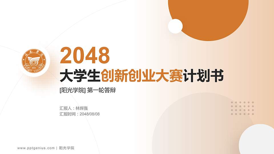 阳光学院全国大学生创新创业大赛计划书PPT模板16:9格式PPT封面效果预览图